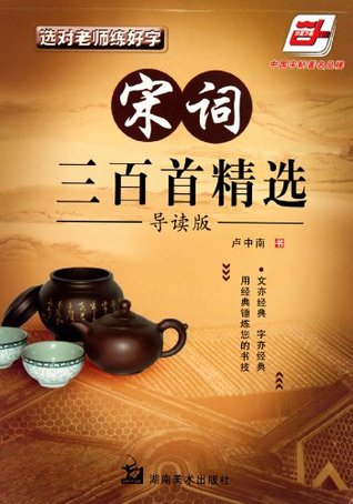 Read Selection of Three Hundred Song PoemsPractice Calligraphy Under Excellent TeacherIntroduction Edition - Lu Zhong Nan file in PDF