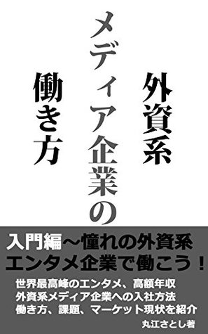 Read Online How to work at non-Japanese media company-For the beginners - Marue Satoshi | ePub