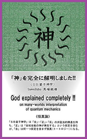 Download God explained completely on many worlds interpretation of quantum mechanics Tautology - SumioBaba | PDF