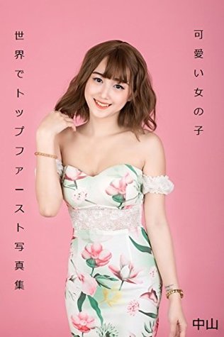 Download Top in the world The first girl cute photo collection that title be undecided - Nakayama file in ePub