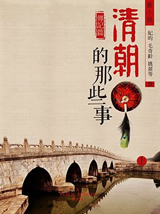 Full Download 旧小说·清朝的那些事(传记篇)上 (Traditional_chinese Edition) - 紀昀 file in ePub