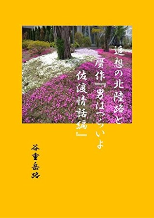 Read Online Hokuriku way of the remembrance and The man is hard Sado love story - GAKUJI TANIE | ePub