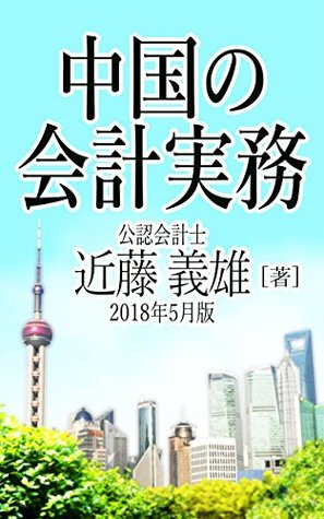 Download Accounting practice in China 2018 May version - kondo yoshio file in PDF