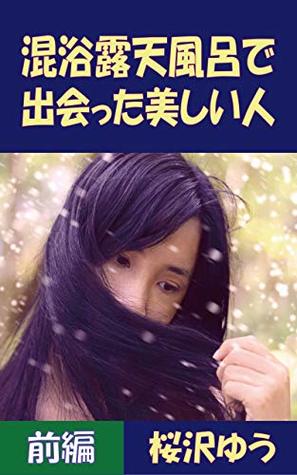 Read Online Encountering a Beauty in an Outdoor Hot Spring First Edition (Trans Out of the Blue TS Library) - Yu Sakurazawa | PDF