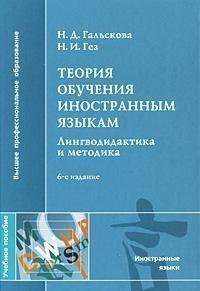 Read Online Galskova ND theory foreign language teaching Pedagogy Methodology 6 th ed Sr Proc allowance Galskova N D Teoriya obucheniya inostrannym yazykam Lingvodidaktika i metodika 6 e izd ster ucheb posobie - N.D. Gal'skova | PDF