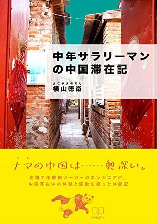 Full Download Middle aged office workers stay in China (22nd CENTURY ART) - Yokoyama Norie file in PDF